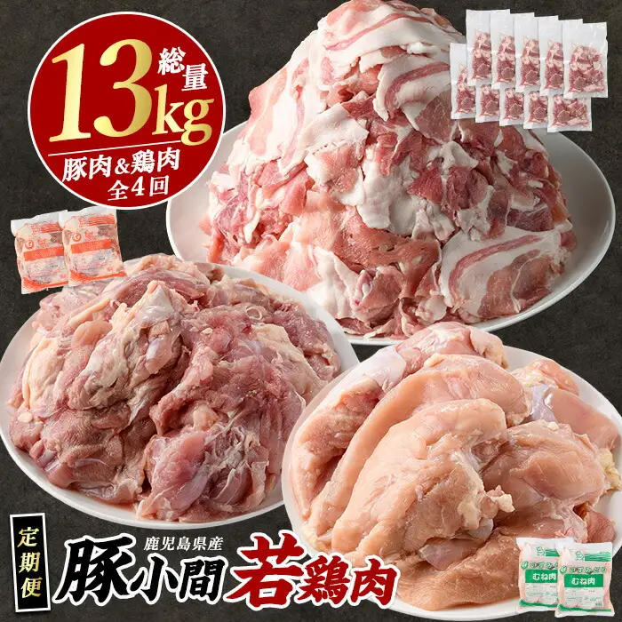 ＜定期便・毎月発送全4回＞鹿児島県産 豚小間 モモ肉 ムネ肉 ふるさと納税 豚肉 鶏肉 若鶏 ふるさと 人気 ランキング【まつぼっくり】matu-1512