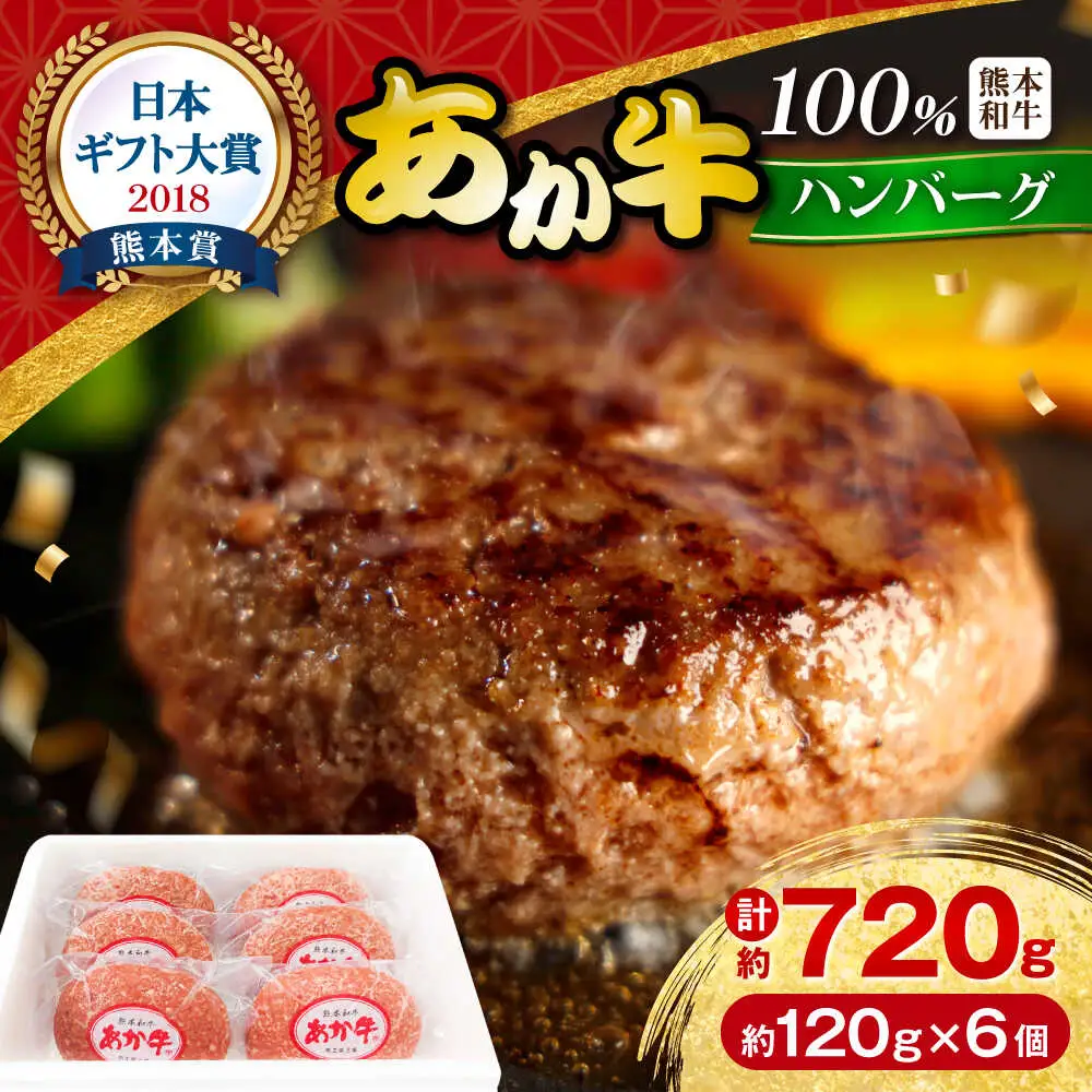 あか牛100％ハンバーグ 約120g×6個 ハンバーグ[AYCQ001]