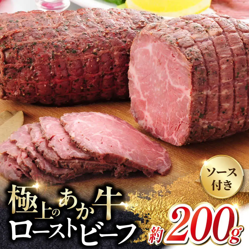 あか牛ローストビーフ 約200g  ローストビーフ[AYCQ002]