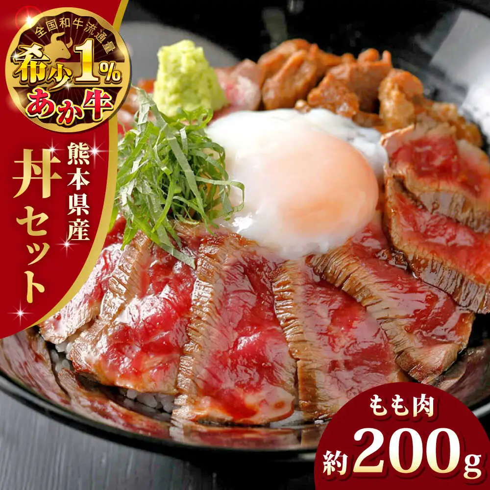 あか牛 牛丼 2人前セット 約200g 牛丼 [AYCQ004]