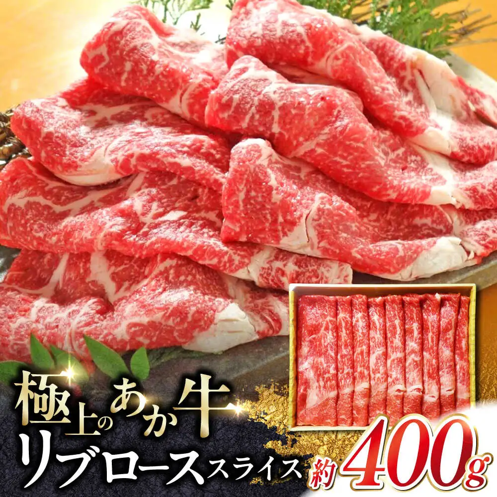 あか牛リブロース スライス 約400g 牛肉 リブロース[AYCQ007]