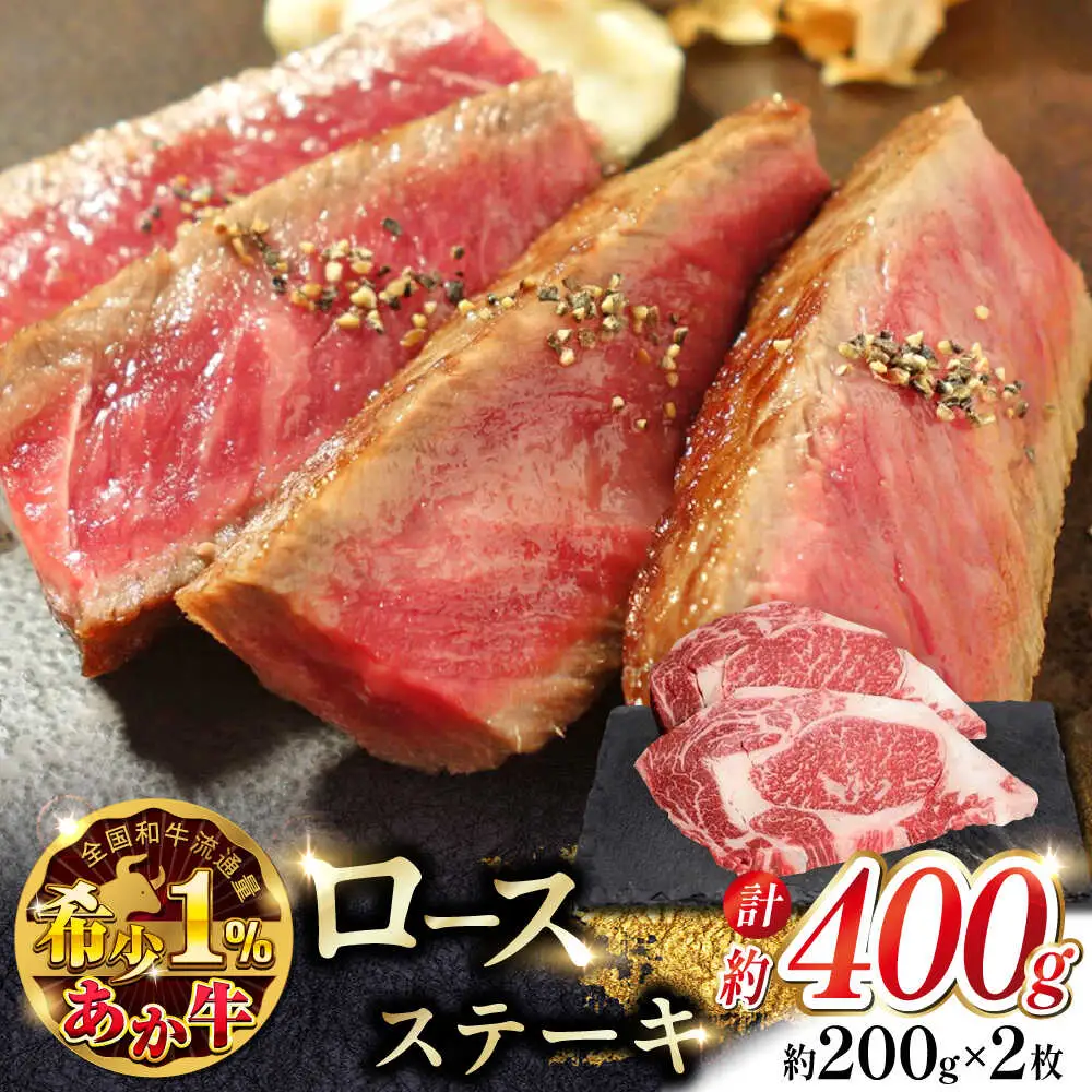 あか牛ロースステーキ 約200g×2枚  ステーキ[AYCQ008]