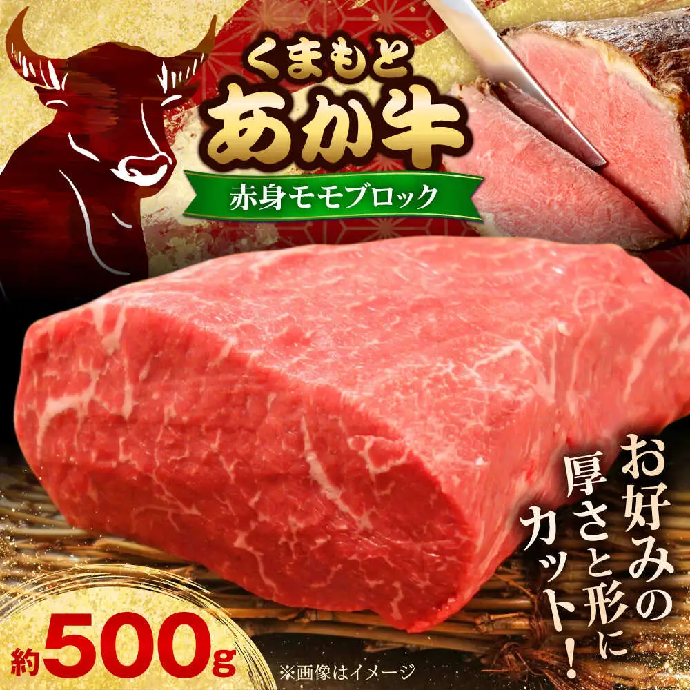 【GI認証】くまもとあか牛赤身モモブロック 約500g 和牛 ブロック[AYCQ012]