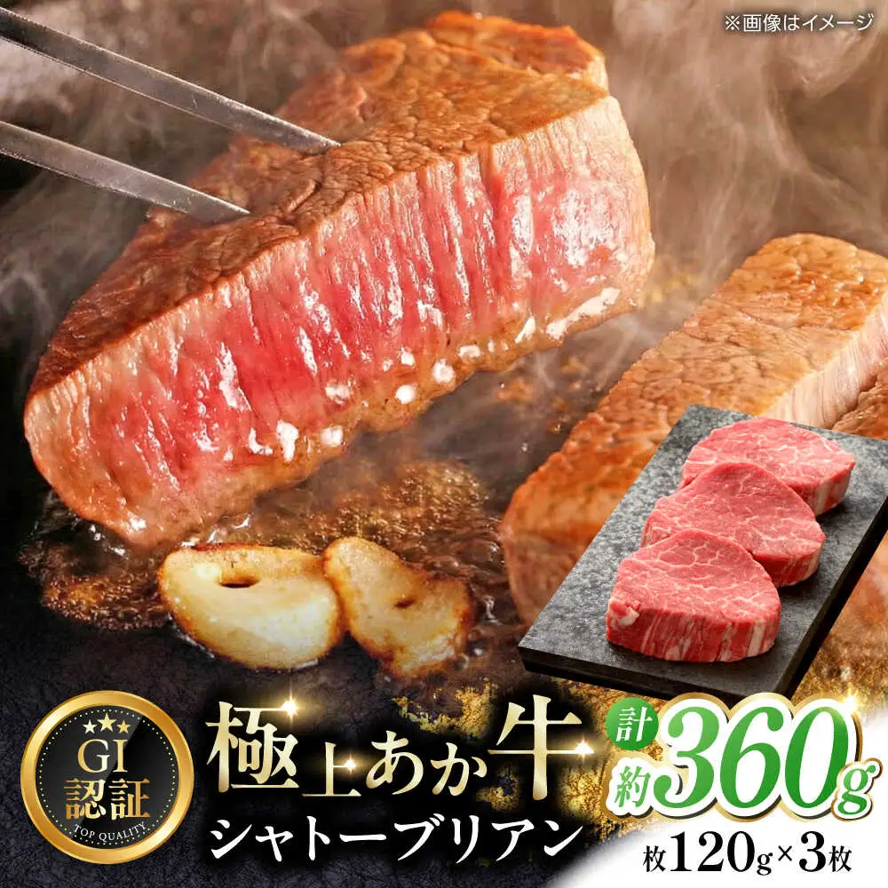 【GI認証】くまもとあか牛シャトーブリアン 約120g×3枚 シャトーブリアン[AYCQ015]