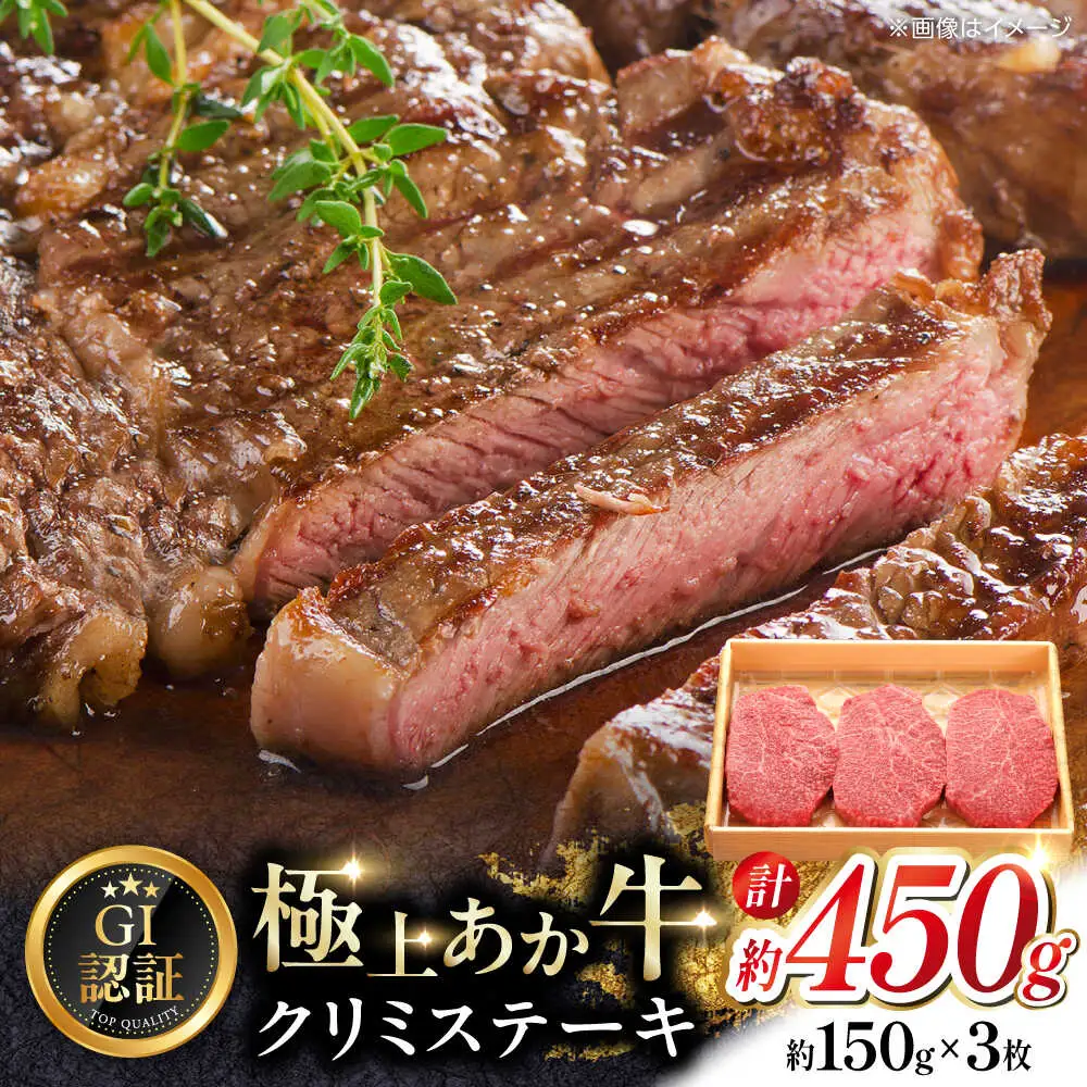 【GI認証】くまもとあか牛クリミステーキ 約150g×3枚 クリミステーキ[AYCQ017]