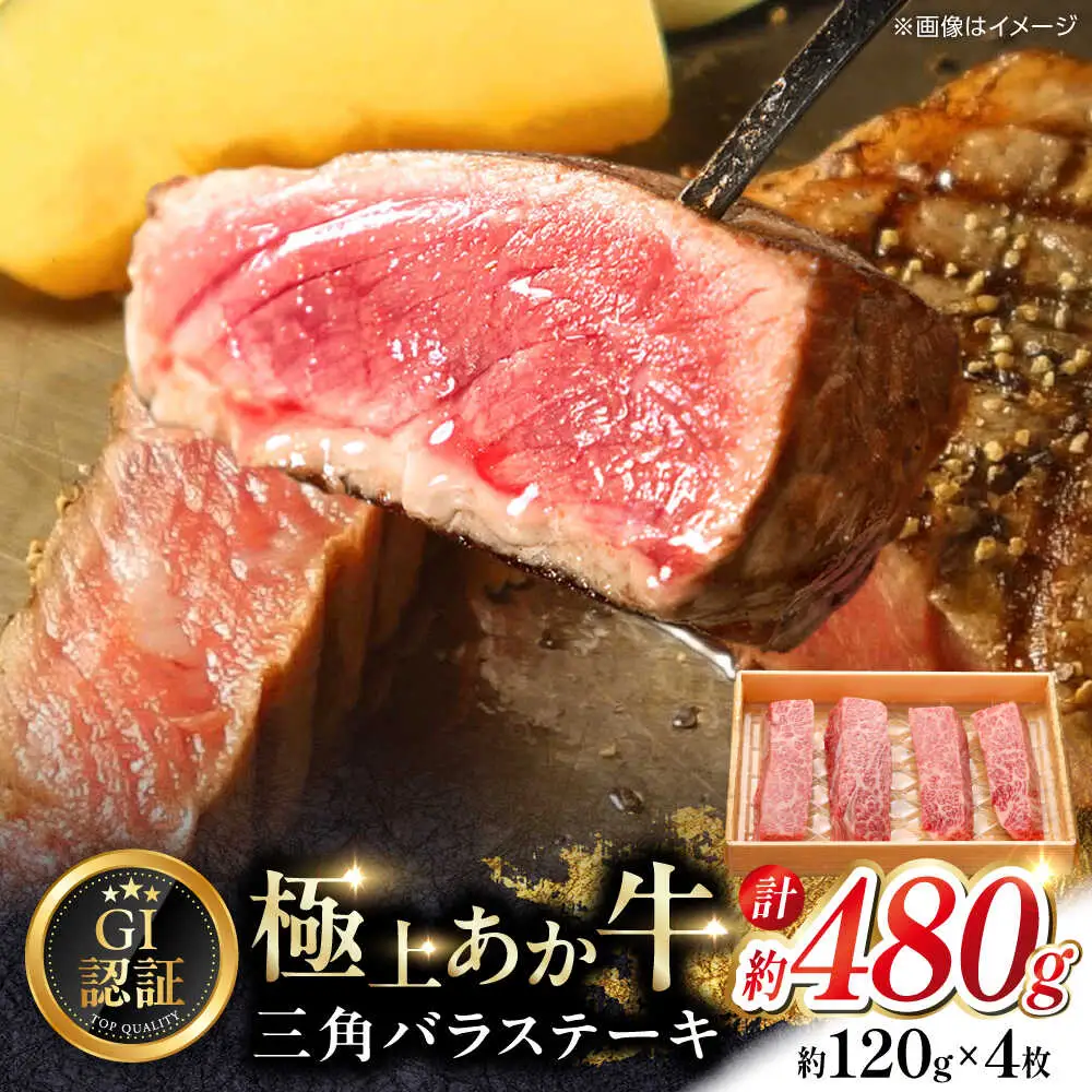 【GI認証】くまもとあか牛三角バラステーキ 約120g×4枚 三角バラステーキ [AYCQ020]