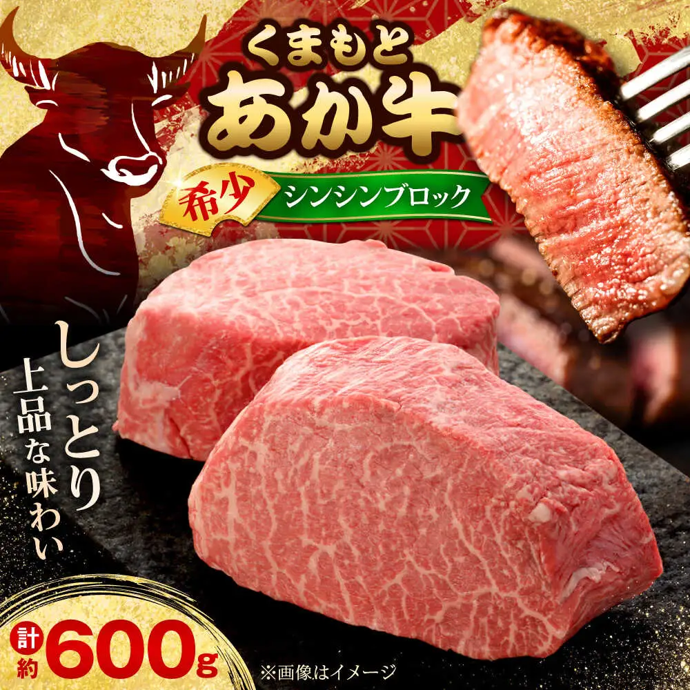 【GI認証】くまもとあか牛シンシンブロック 約300g×2枚 シンシンブロック[AYCQ021]