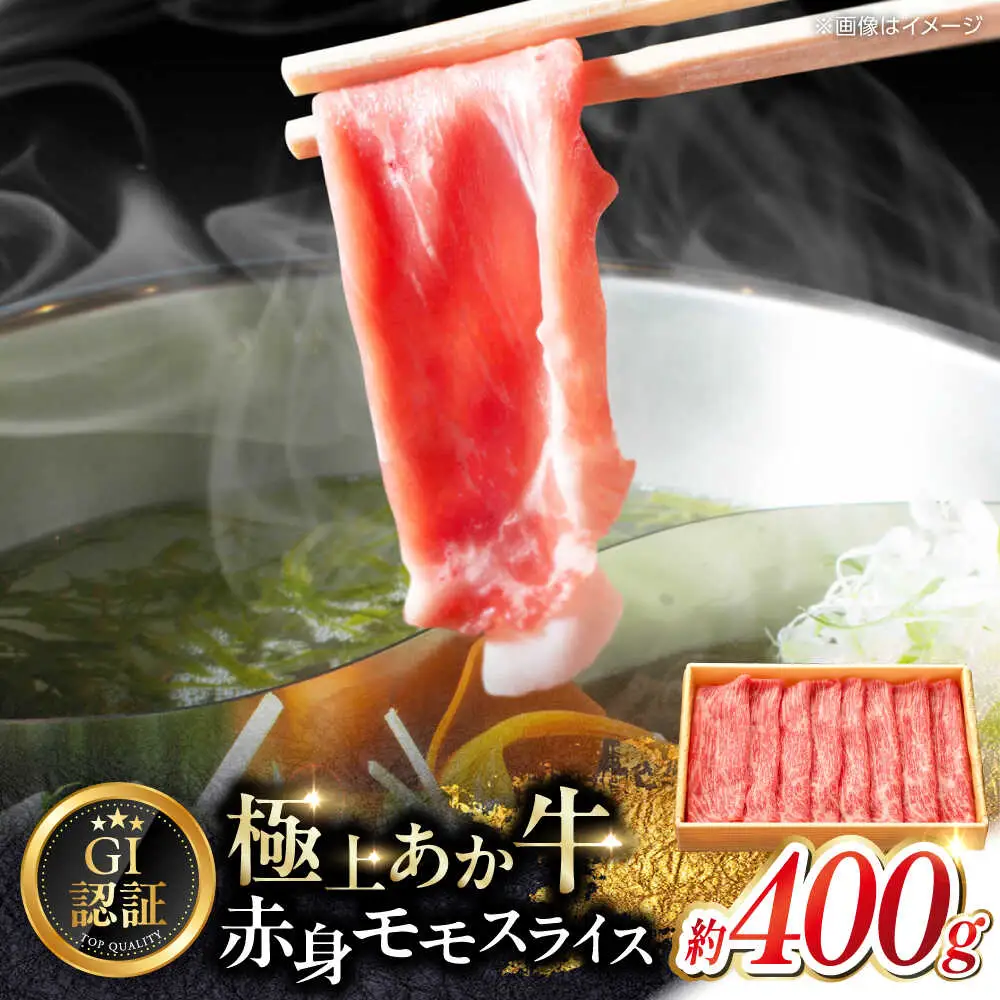 【GI認証】くまもとあか牛赤身モモスライス 約400g  赤身モモ[AYCQ024]
