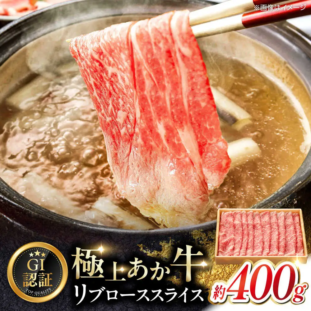 【GI認証】くまもとあか牛リブローススライス 約400g  リブロース[AYCQ025]