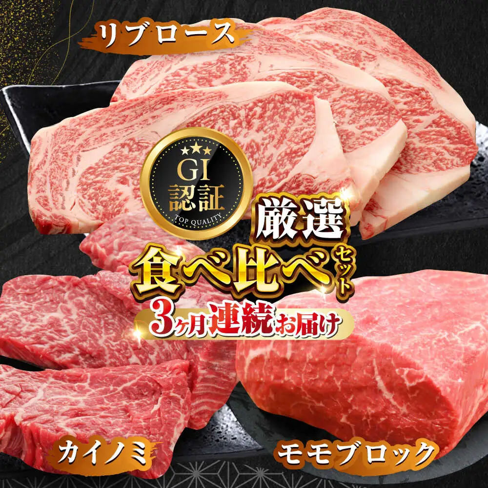【全3回定期便】【GI認証】くまもとあか牛 食べ比べ B カイノミ リブロース 赤身モモブロック [AYCQ027]