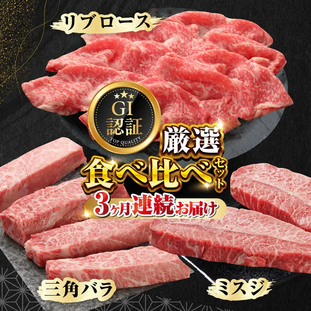 【全3回定期便】【GI認証】くまもとあか牛 食べ比べ C 三角バラ ミスジ リブロース[AYCQ028]
