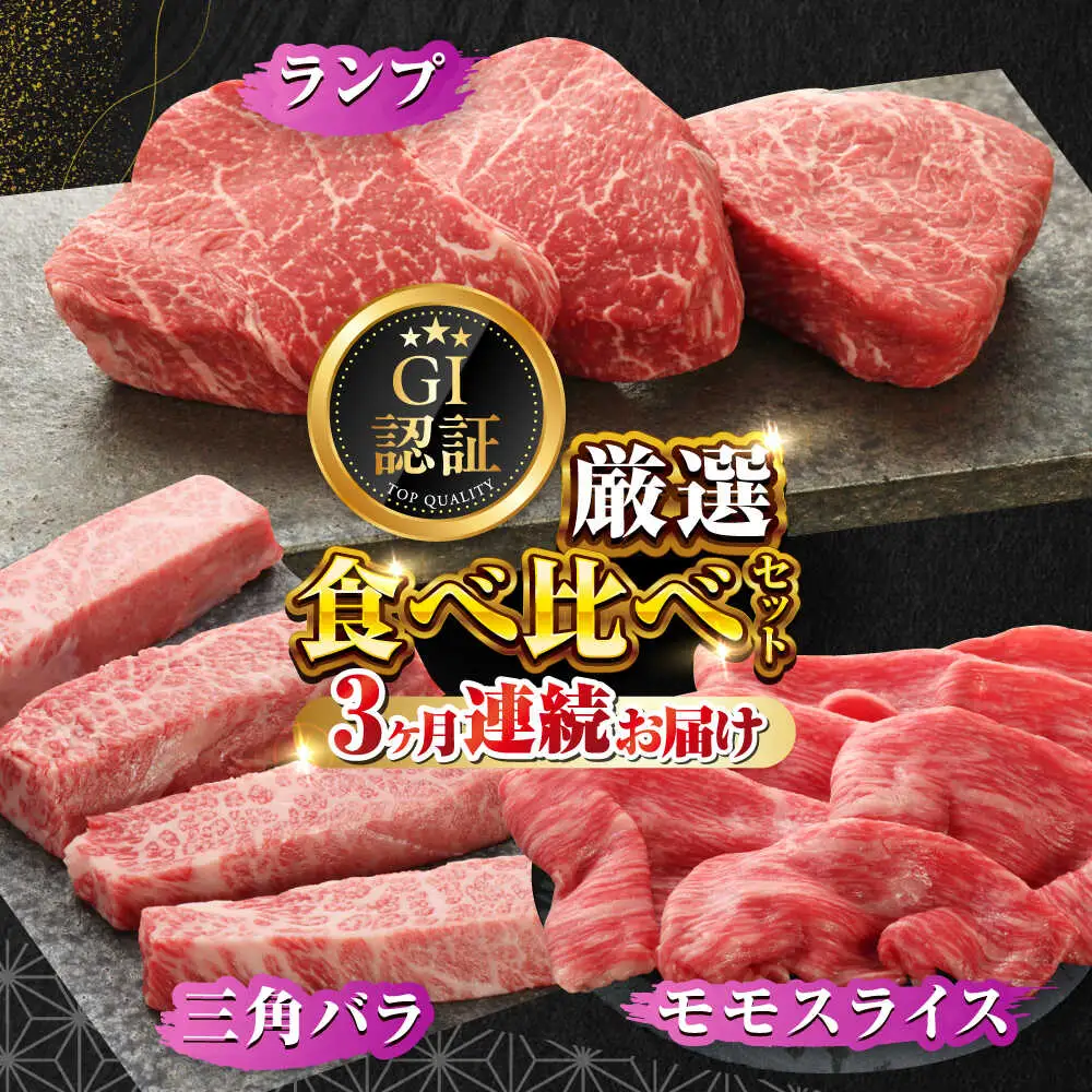【全3回定期便】【GI認証】くまもとあか牛 食べ比べ D ランプ 三角バラ 赤身モモ [AYCQ029]