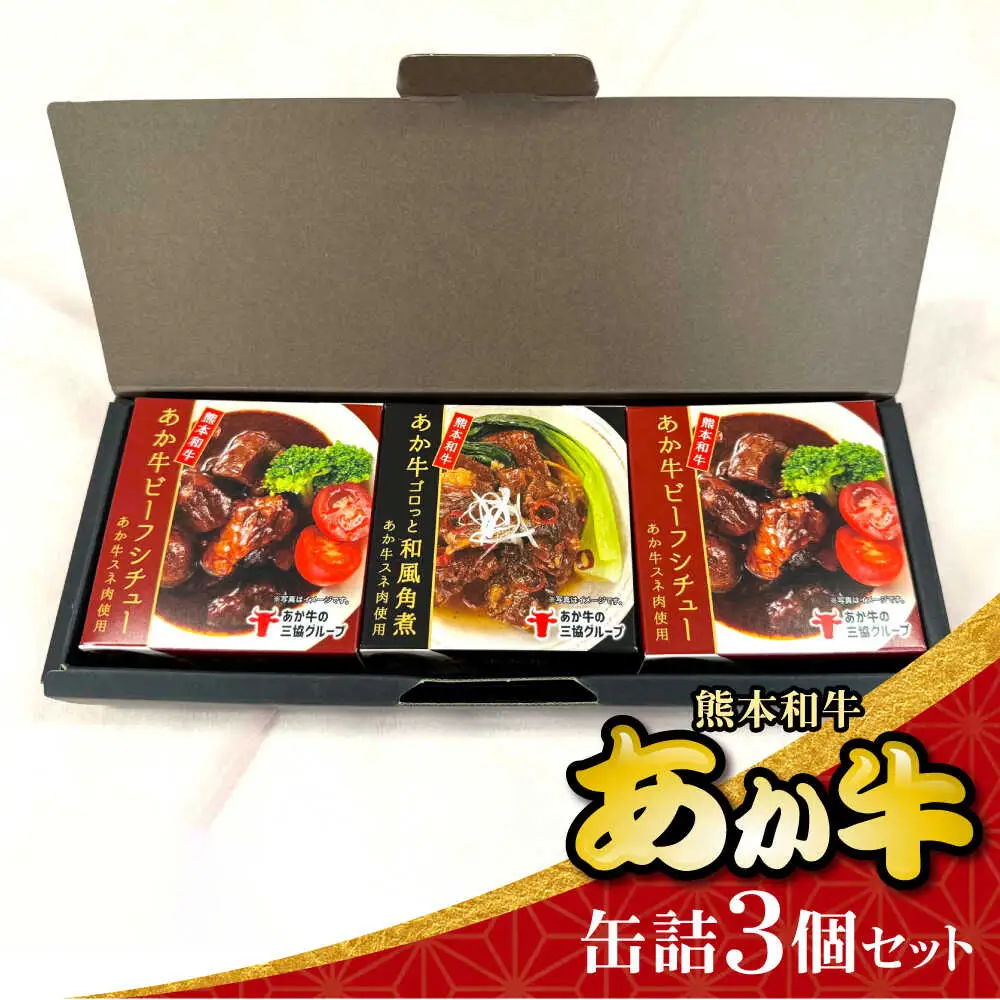 あか牛缶詰 3個セット 缶詰 [AYCQ009]