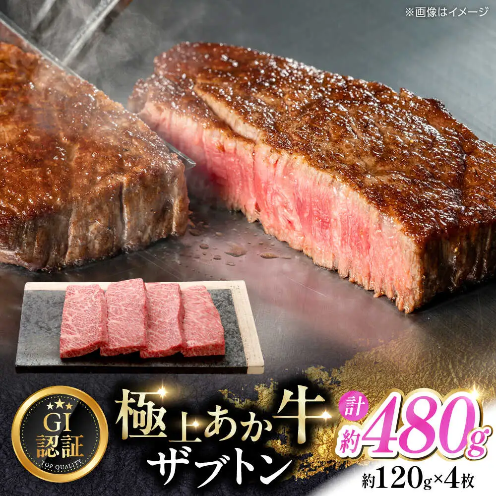 【GI認証】くまもとあか牛ザブトン 約120g×4枚 ザブトン[AYCQ016]