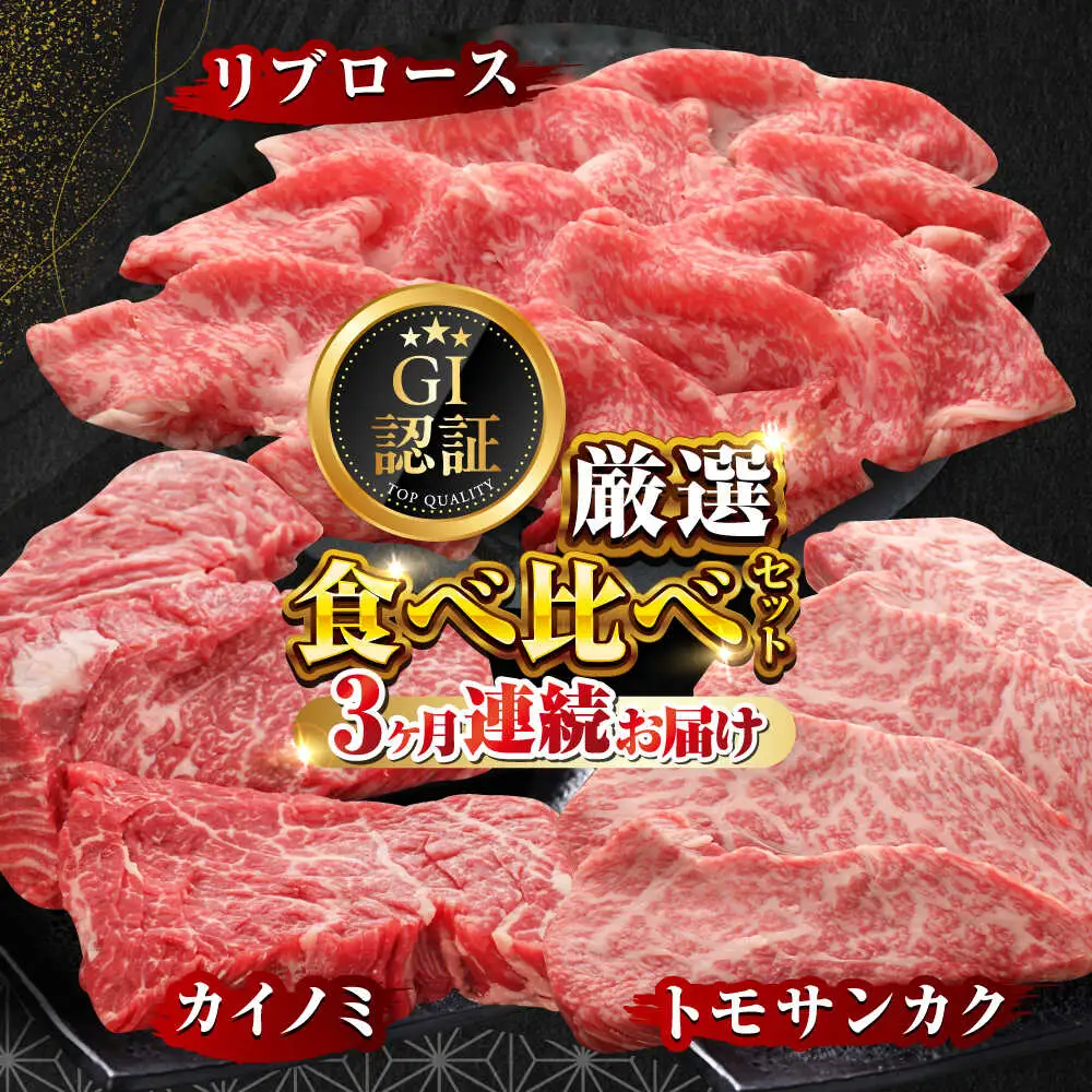【全3回定期便】【GI認証】くまもとあか牛 食べ比べ E トモサンカク カイノミ リブロース ロース[AYCQ030]