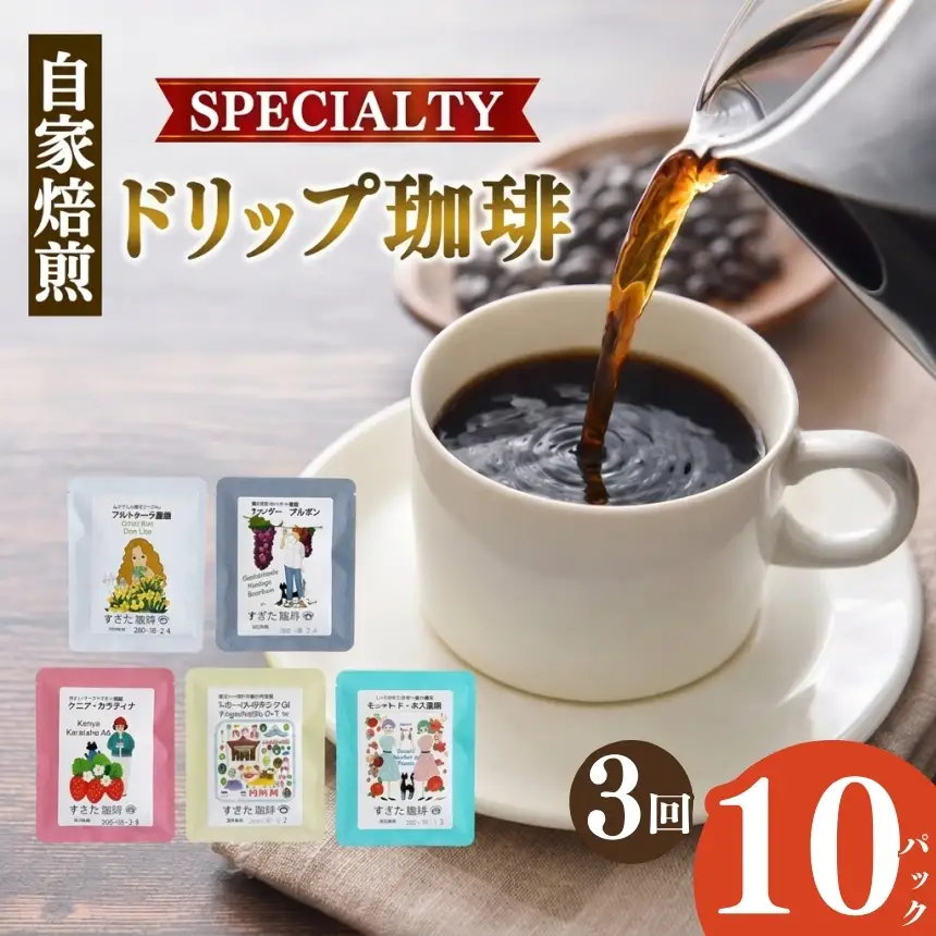 厳選 【 定期便 3回 】ドリップコーヒー 10P | コーヒー すぎた珈琲 奈良県 平群町