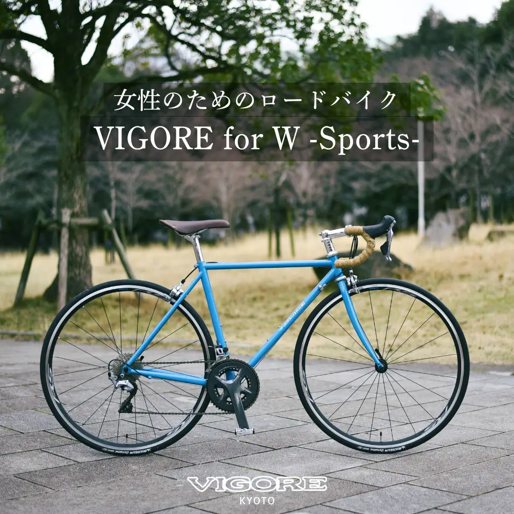 【VIGORE】女性のためのスポーツ自転車「VIGORE for W Sports」［ 京都 ハイクラス 自転車 ブランド ロードバイク レディース 人気 おすすめ スポーツ アウトドア ツーリング サイクリング お取り寄せ 通販 送料無料 ふるさと納税 ］