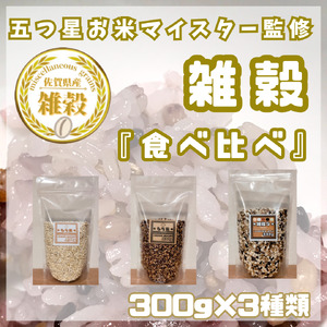CIC11_３種類の雑穀バラエティーセットA（キラリモチ・ダイシモチ・雑穀５）各３００ｇ×３袋