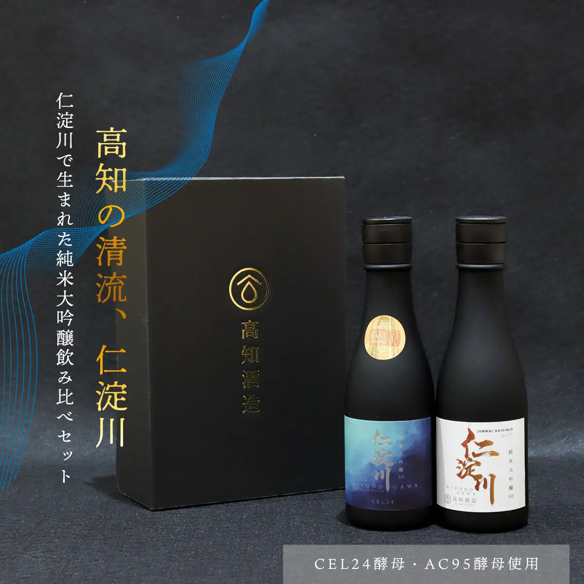 仁淀川CEL24・AC95純米大吟醸磨き50％飲み比べセット（高知酒造）