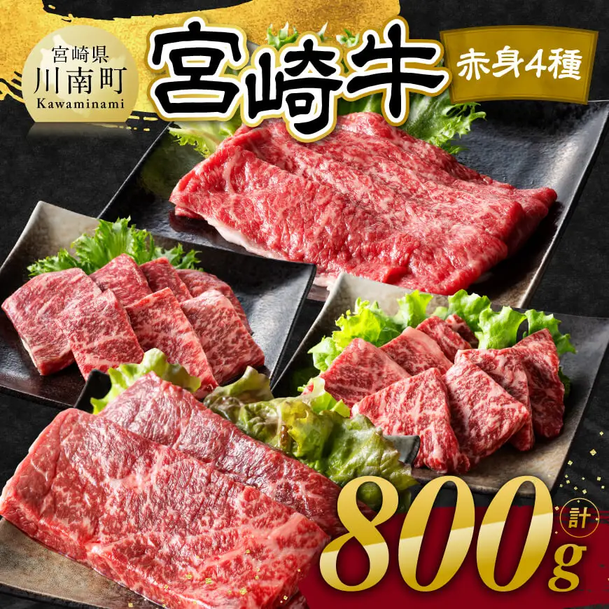 【令和8年10月発送】宮崎牛 赤身 4種 800g 【 肉 牛肉 国産 宮崎県産 宮崎牛 黒毛和牛 和牛 焼肉 すき焼き ステーキ 4等級 A4ランク モモ 】