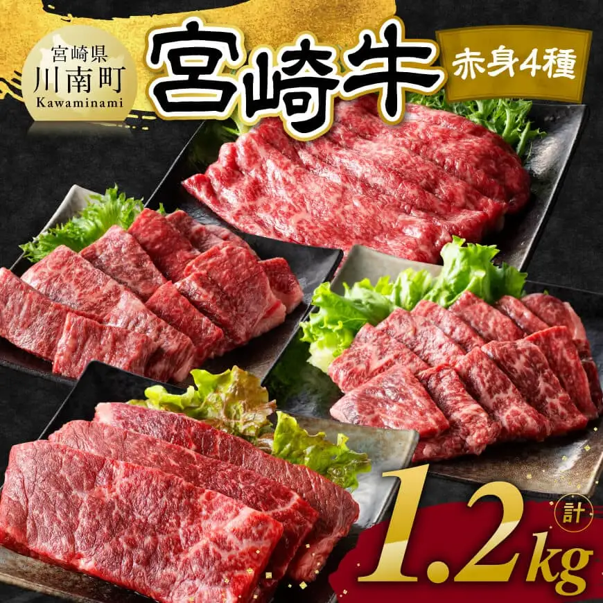 【令和8年10月発送】宮崎牛 赤身 4種 1.2kg 【 肉 牛肉 国産 宮崎県産 宮崎牛 黒毛和牛 和牛 焼肉 すき焼き ステーキ 4等級 A4ランク モモ 】