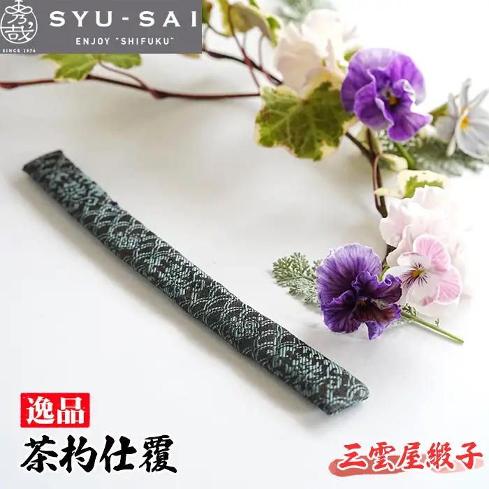 No.497-02 三雲屋緞子　仕覆　茶道具　茶杓仕覆　約3g