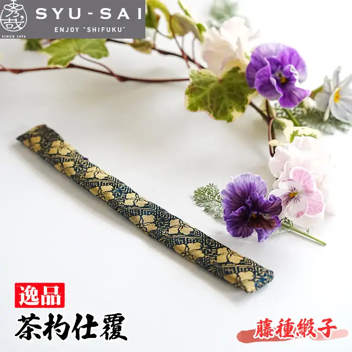 No.497-04 藤種緞子　仕覆　茶道具　茶杓仕覆　約3g