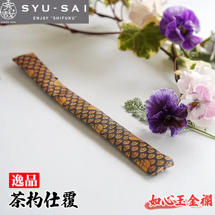 No.497-07 如心玉金襴　仕覆　茶道具　茶杓仕覆　約3g