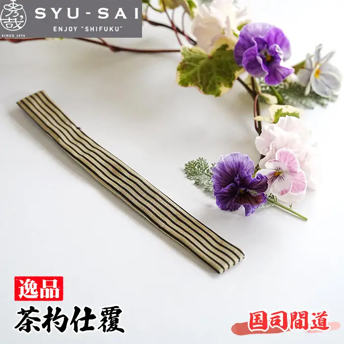 No.497-08 国司間道　仕覆　茶道具　茶杓仕覆　約3g