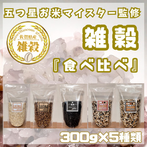 CIC12_５種類の雑穀バラエティーセットB（キラリモチ・ダイシモチ・黒米・雑穀３・雑穀５）各３００ｇ×５袋