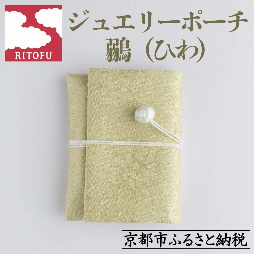 【RITOFU】ジュエリーポーチ(鶸)［ 京都 友禅 着物 ブランド ジュエリー ポーチ 上品 人気 おすすめ ギフト プレゼント お取り寄せ 通販 送料無料 ふるさと納税 ］