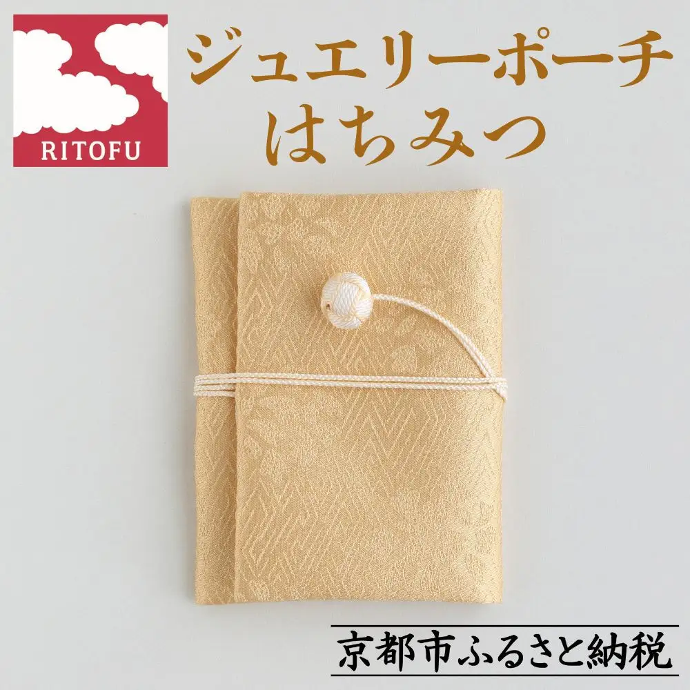 【RITOFU】ジュエリーポーチ(はちみつ)［ 京都 友禅 着物 ブランド ジュエリー ポーチ 上品 人気 おすすめ ギフト プレゼント お取り寄せ 通販 送料無料 ふるさと納税 ］