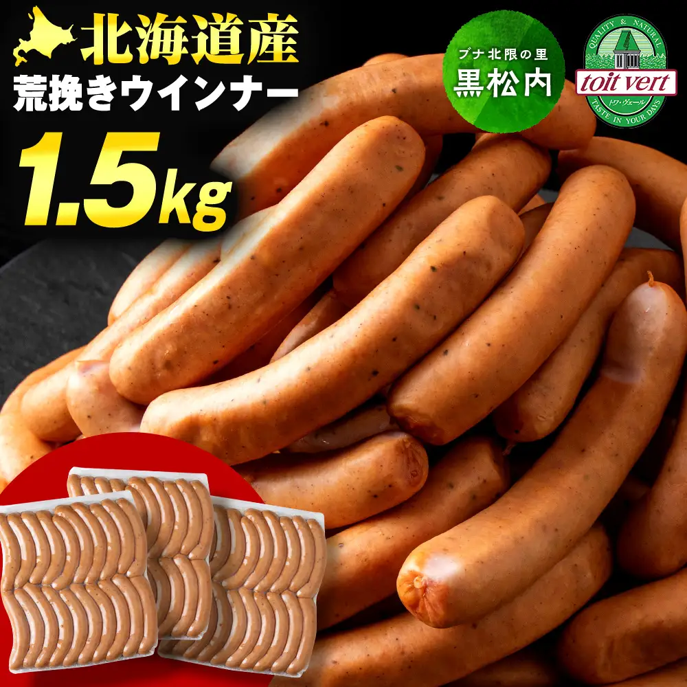 【大容量】トワ・ヴェールの荒挽きウインナー（約1.5kg・60本）黒松内町特産物手づくり加工センター