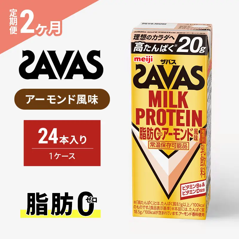 プロテイン ザバス アーモンド 2ヶ月 定期 プロテイン