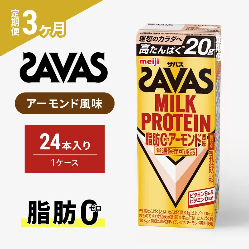 プロテイン ザバス アーモンド 3ヶ月 定期 プロテイン