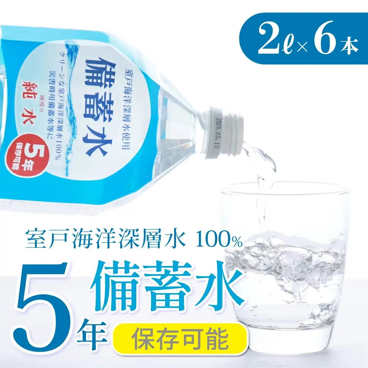 【ミネラルウォーター】 5年保存水 備蓄用 2L 6本セット ミネラルウォーター