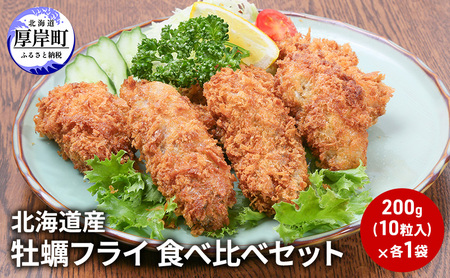 北海道産 牡蠣フライ 2種×10粒 産地 食べ比べ カキフライ