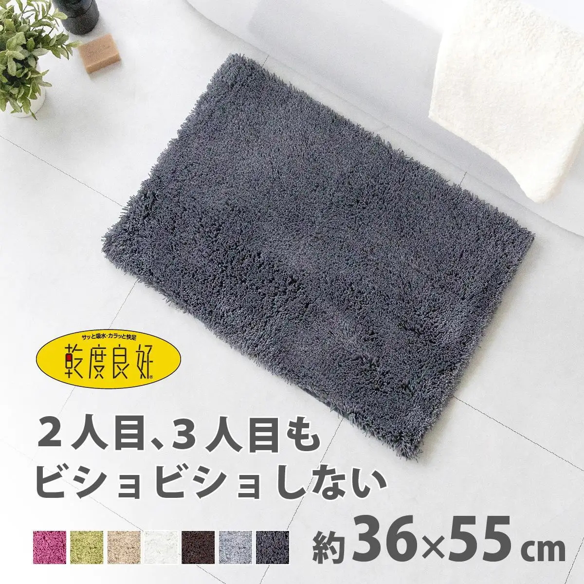 乾度良好 Dナチュレ バスマット 約36×55cm  ダークグレー 吸水速乾 裏面すべり止め加工 抗菌防臭 洗える 足拭きマット