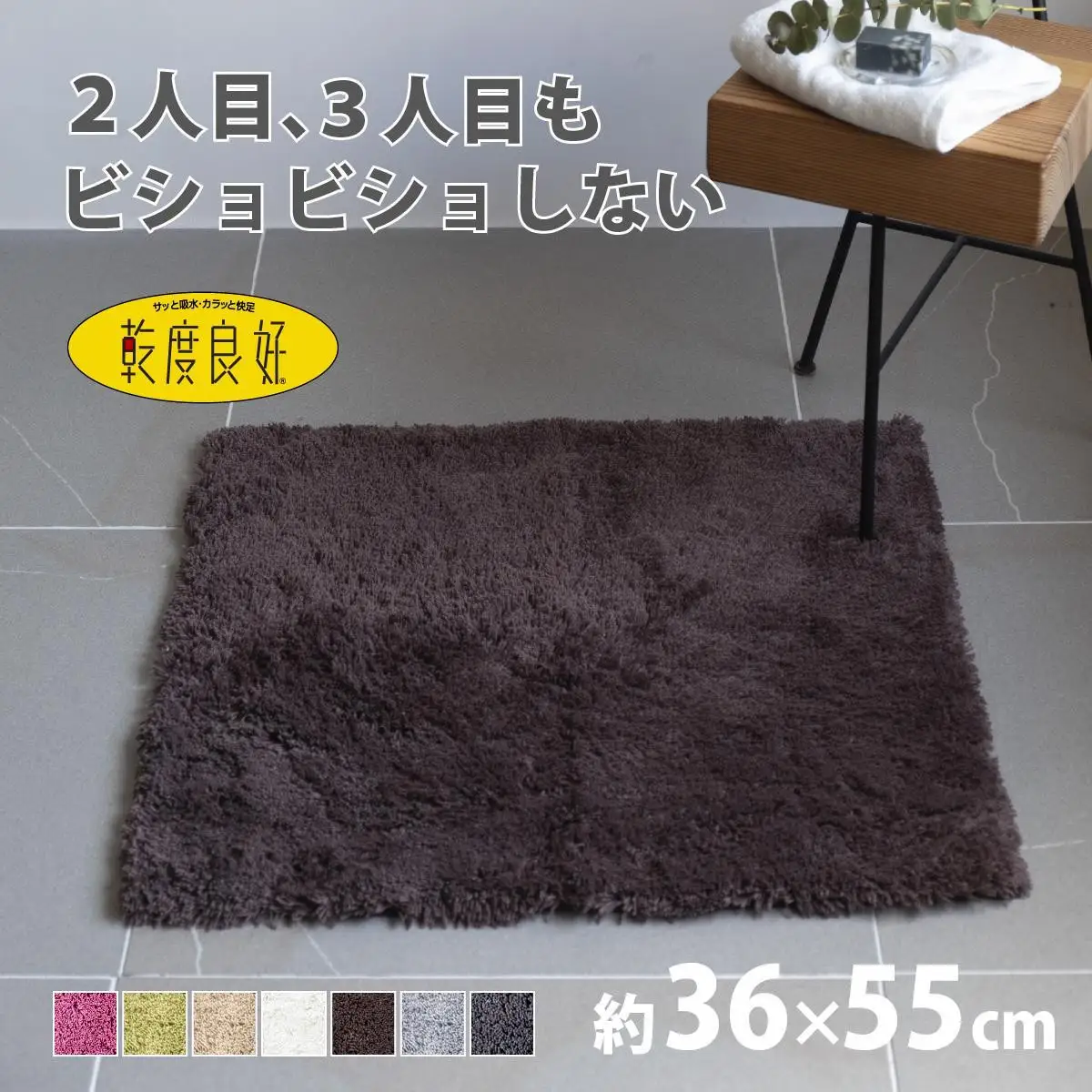 乾度良好 Dナチュレ バスマット 約36×55cm ブラウン 吸水速乾 裏面すべり止め加工 抗菌防臭 洗える 足拭きマット