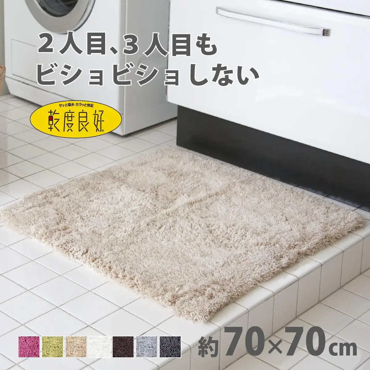 乾度良好 Dナチュレ バスマット 約70×70cm ベージュ 吸水速乾 裏面すべり止め加工 抗菌防臭 洗える 足拭きマット