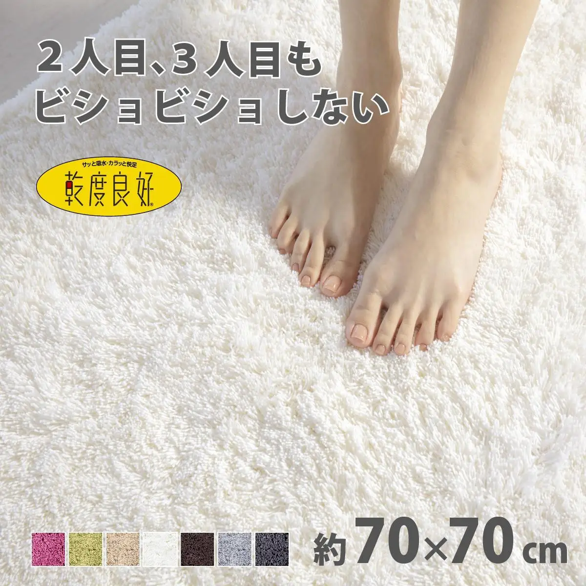 乾度良好 Dナチュレ バスマット 約70×70cm ホワイト 吸水速乾 裏面すべり止め加工 抗菌防臭 洗える 足拭きマット