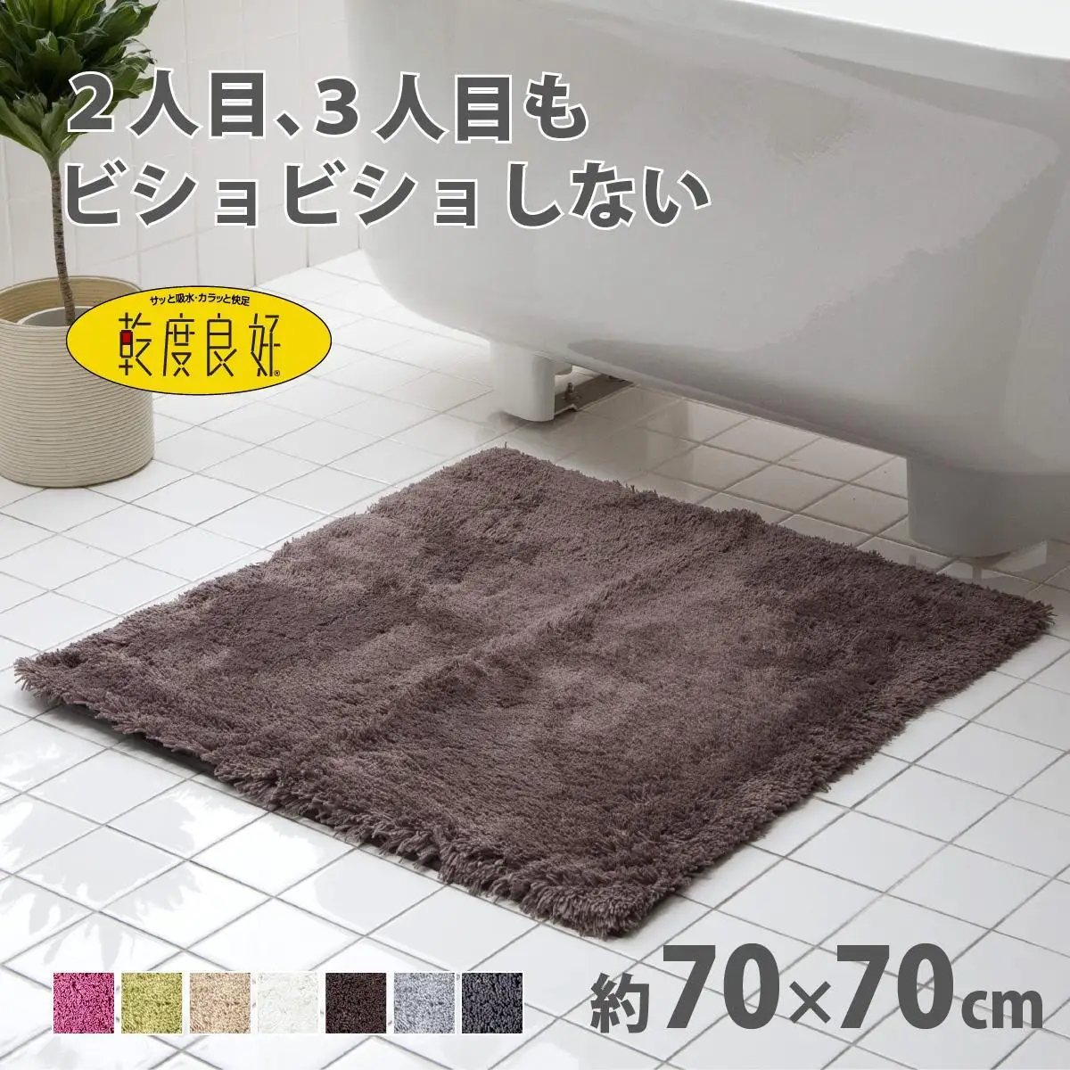 乾度良好 Dナチュレ バスマット 約70×70cm ブラウン 吸水速乾 裏面すべり止め加工 抗菌防臭 洗える 足拭きマット