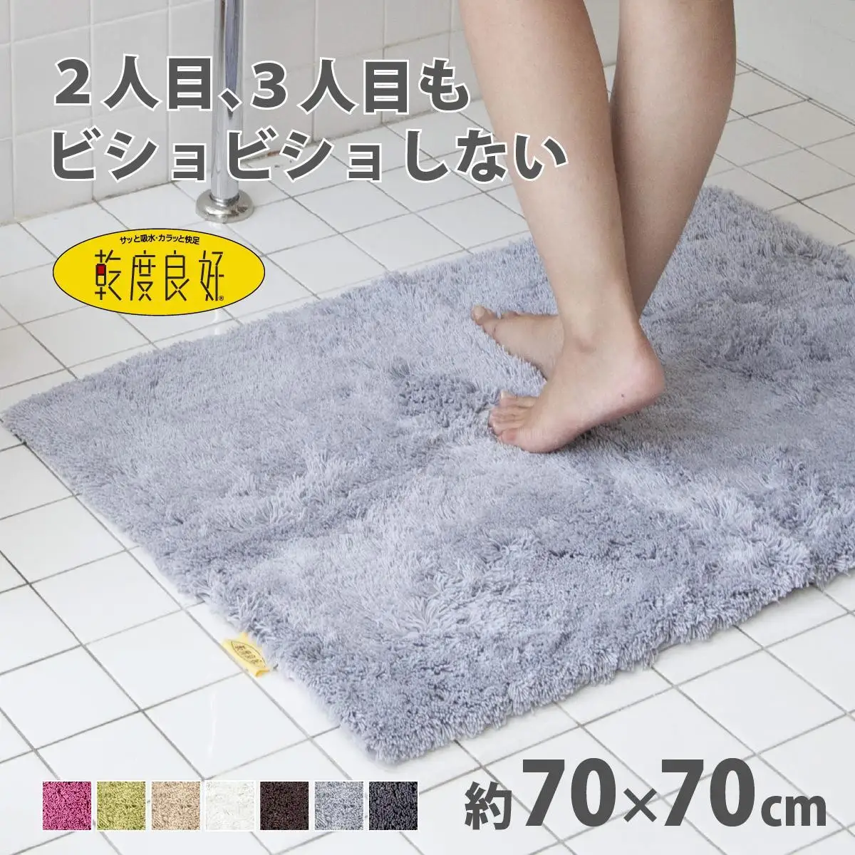 乾度良好 Dナチュレ バスマット 約70×70cm グレー 吸水速乾 裏面すべり止め加工 抗菌防臭 洗える 足拭きマット