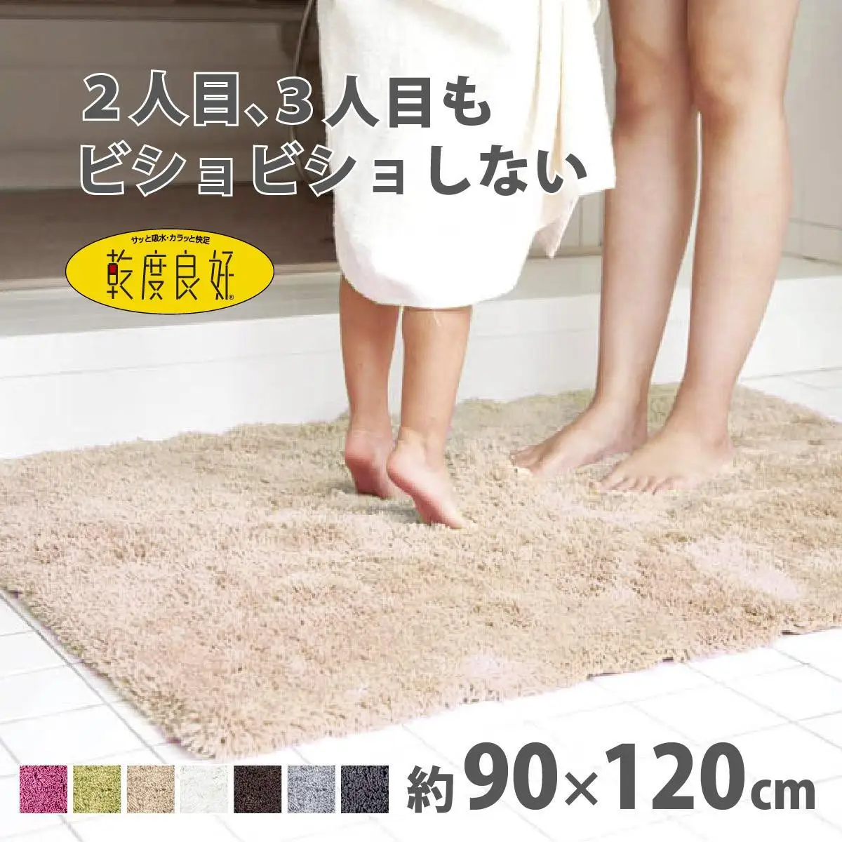 乾度良好 Dナチュレ バスマット 約90×120cm ベージュ 吸水速乾 裏面すべり止め加工 抗菌防臭 洗える 足拭きマット 39,000円