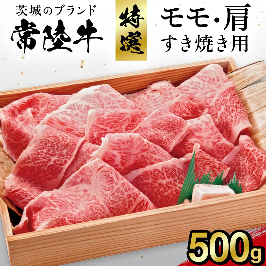 【 常陸牛 】特選モモ・肩 500g すき焼き用  茨城県 黒毛和牛 和牛 牛肉 ブランド牛 A4 A5 小分け 冷凍 (AP001)