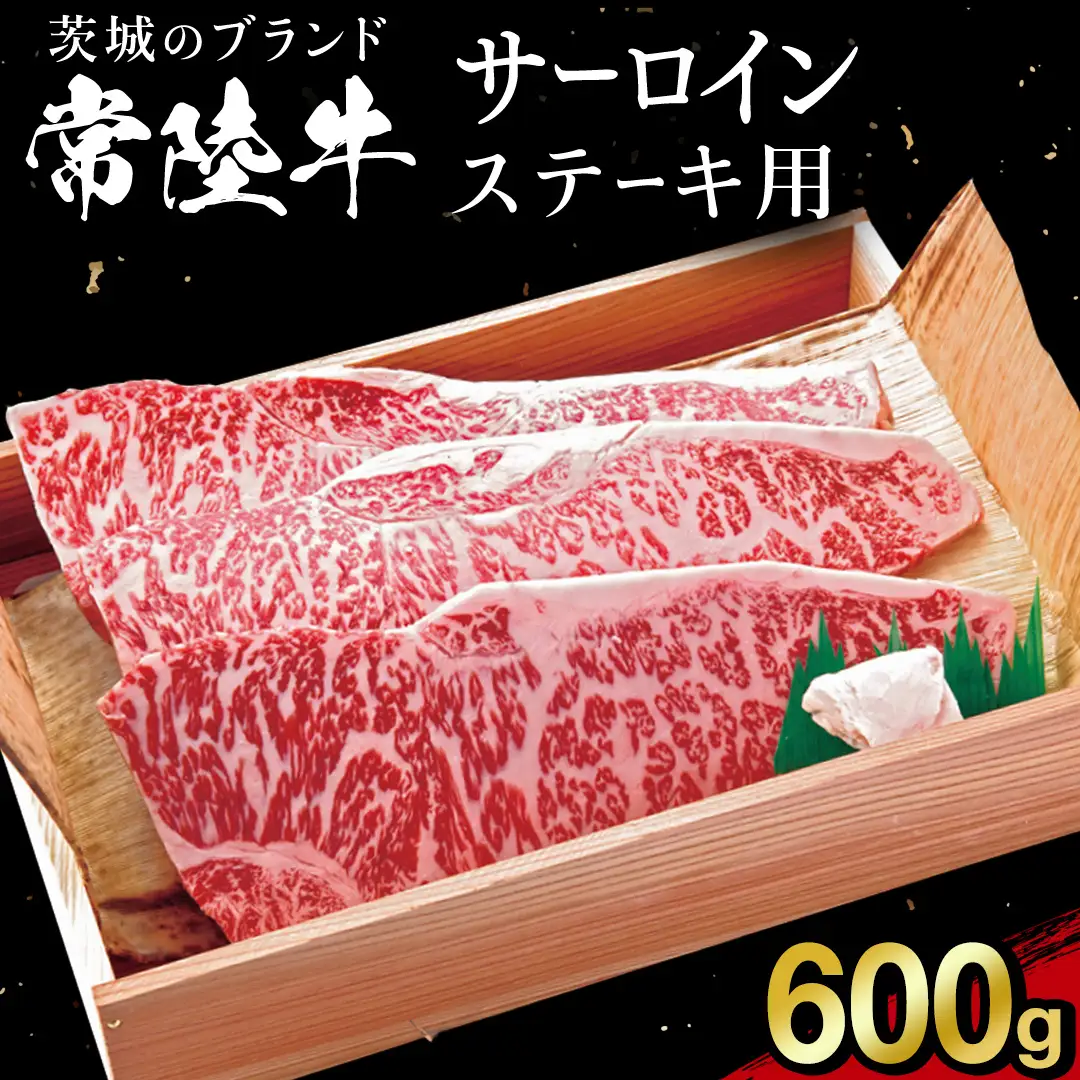 【 常陸牛 】サーロイン ステーキ 600g  (AP004)