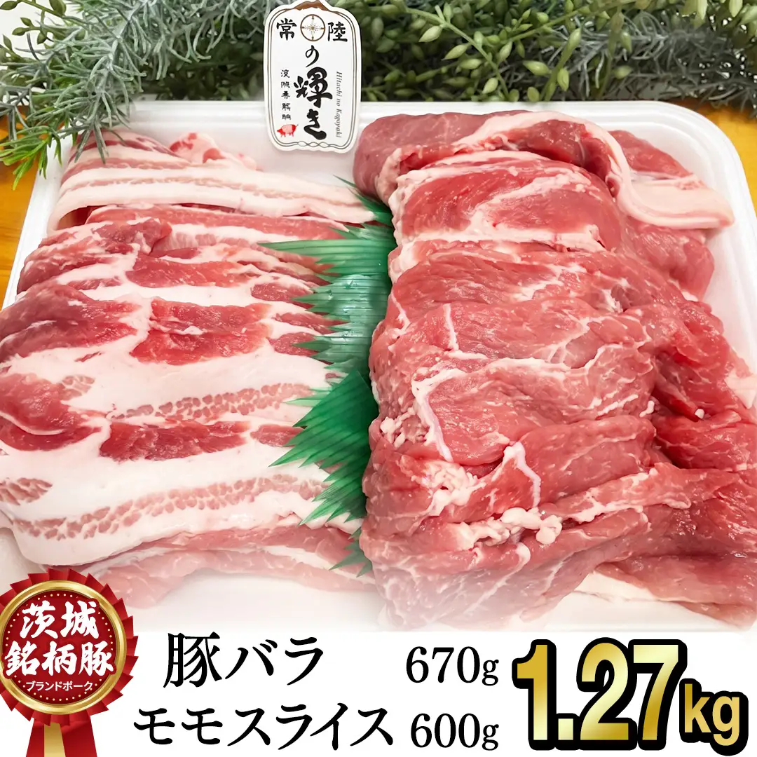 【 常陸の輝き 】詰合せ 焼肉用 1270g（バラ肉670g)(モモ肉 600g）セット 豚肉 ブランド豚 茨城県 銘柄豚 焼肉 焼き肉 やきにく スライス 大容量 冷凍 人気 おすすめ  (AP008)