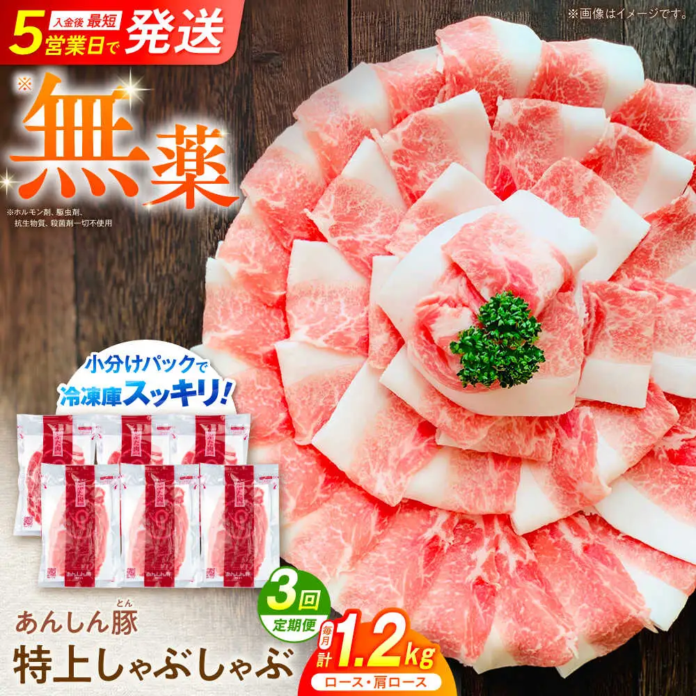 【3回定期便】豚肉しゃぶしゃぶセット 計1.2kg 藤井ファーム[AWAF010]