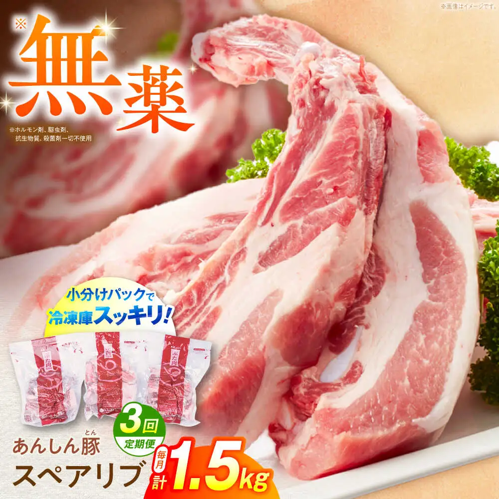 【3回定期便】スペアリブ 計1.5kg 藤井ファーム[AWAF016]