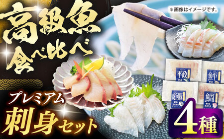 壱岐産 高級魚 刺身 4種セット 計195g（トラフグ・ヒラメ・ヒラマサ・真鯛）[JDT081]